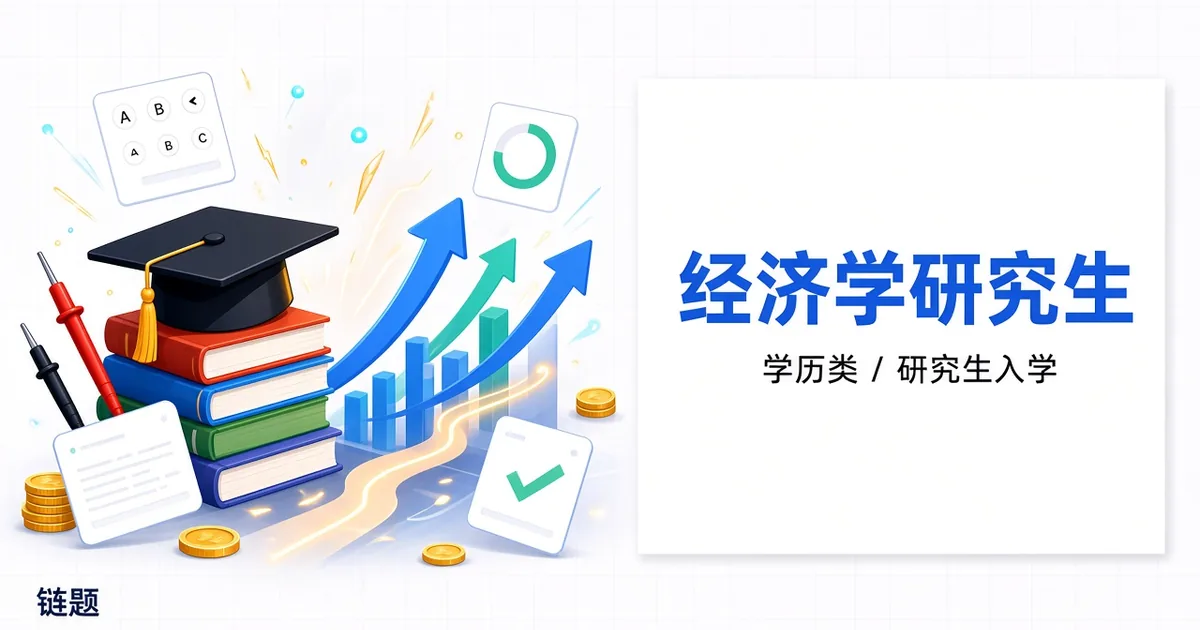 经济学研究生题库封面