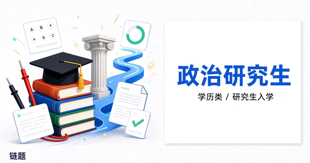 政治研究生题库封面