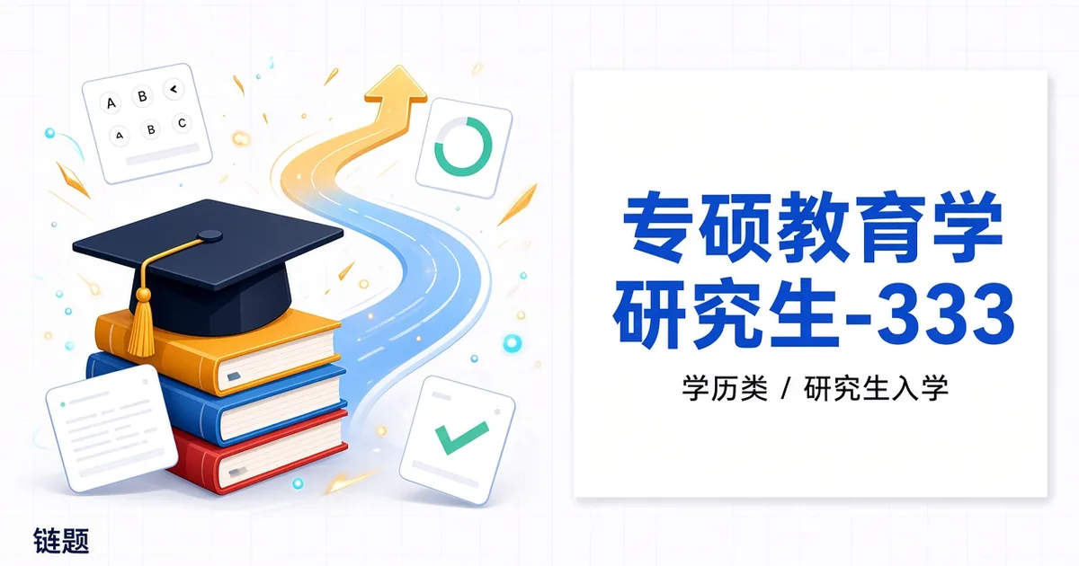专硕教育学 研究生-333题库封面