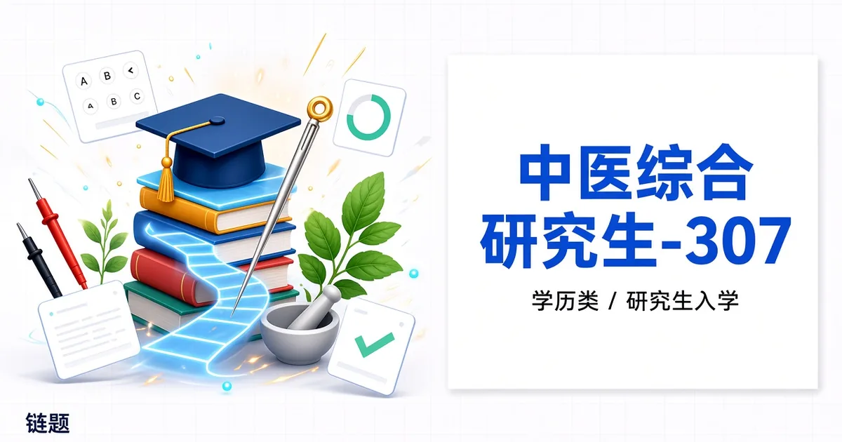 中医综合 研究生-307题库封面