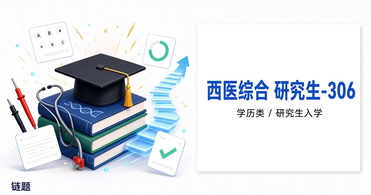 西医综合 研究生-306题库封面
