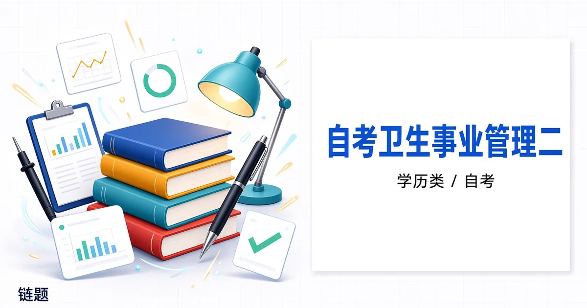 自考卫生事业管理二题库封面