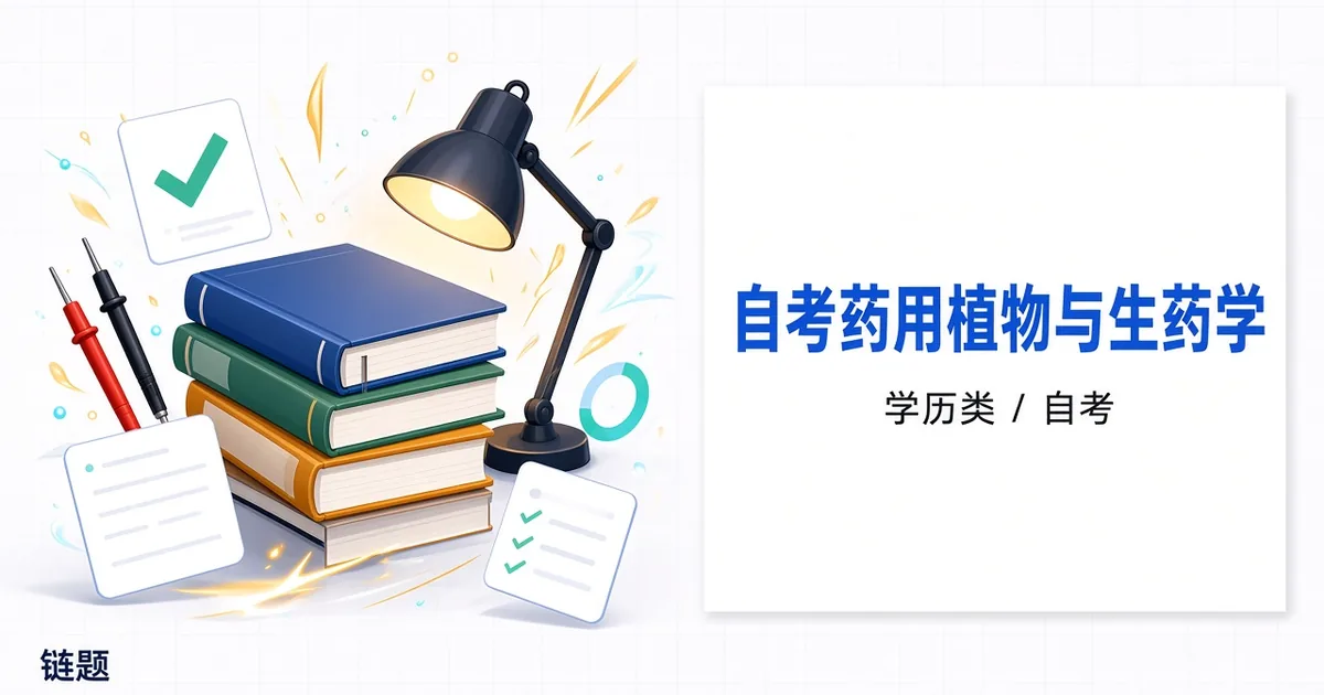 自考药用植物与生药学题库封面