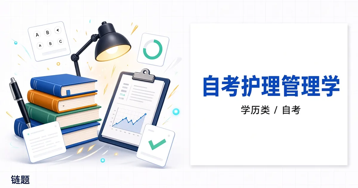 自考护理管理学题库封面