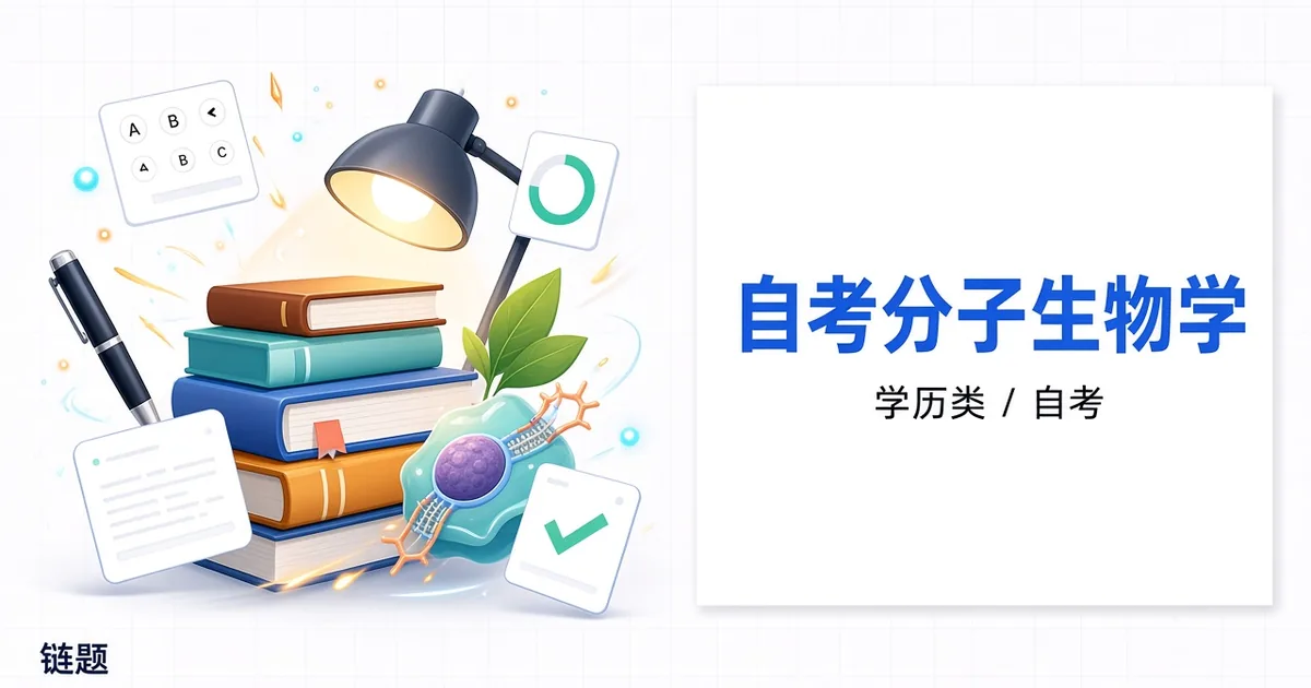 自考分子生物学题库封面