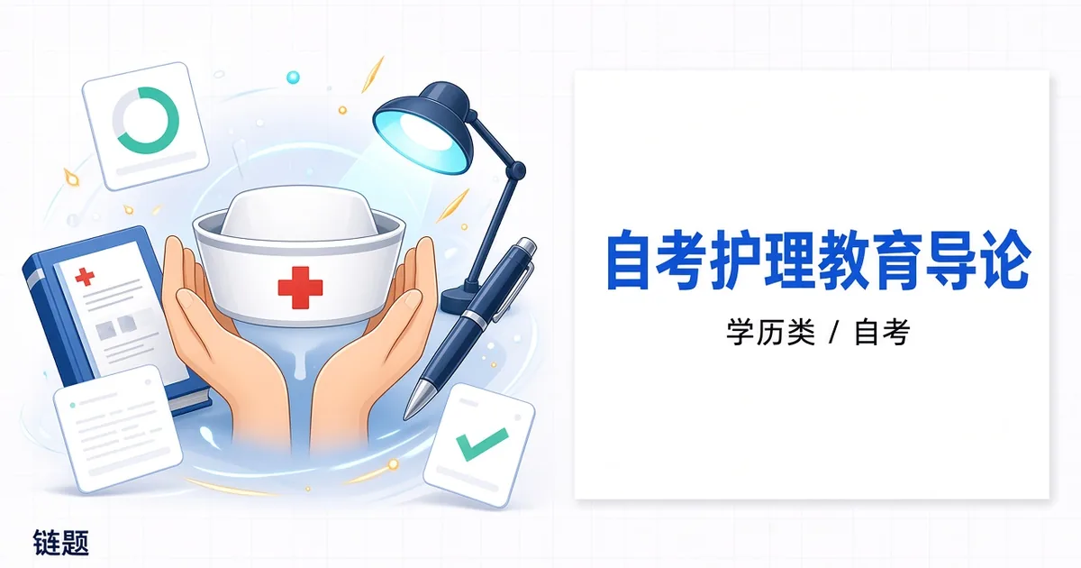 自考护理教育导论题库封面