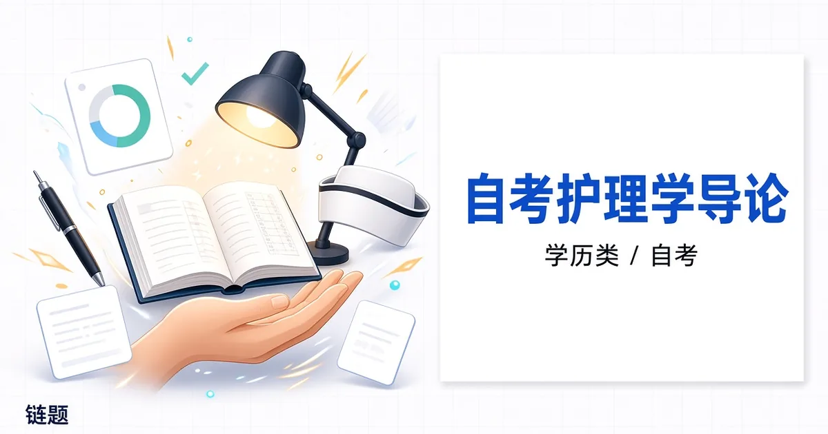 自考护理学导论题库封面