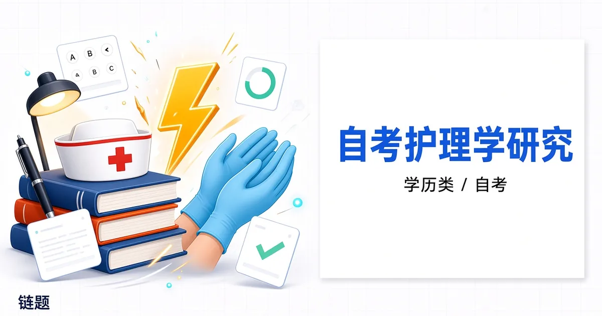 自考护理学研究题库封面