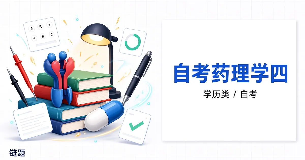 自考药理学四题库封面