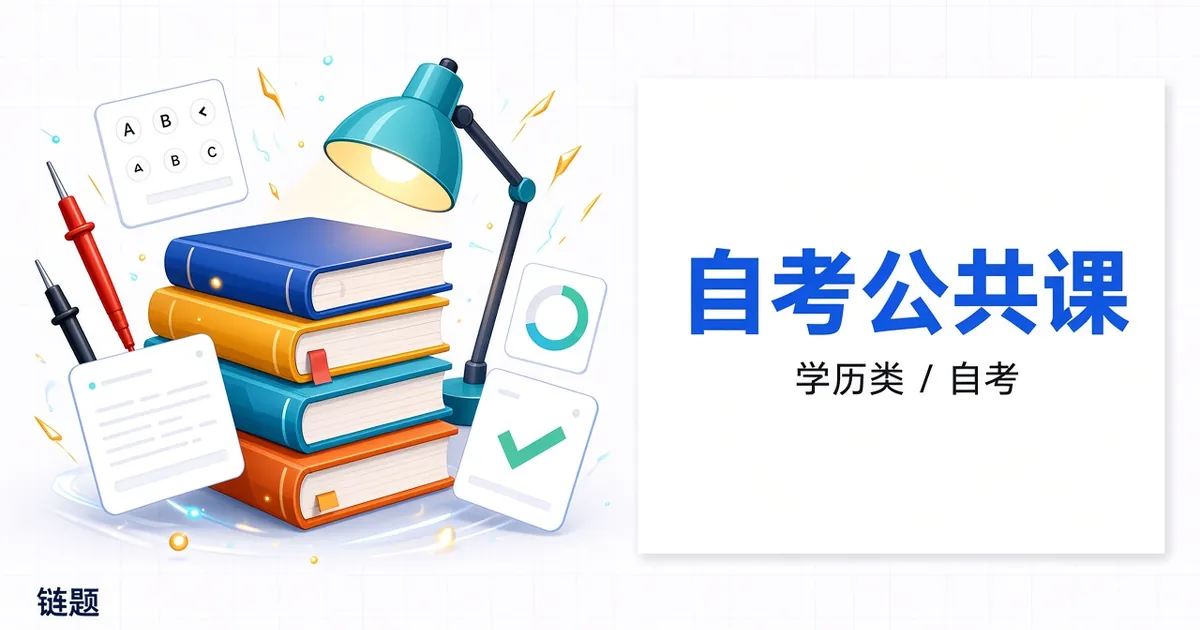 自考公共课题库封面