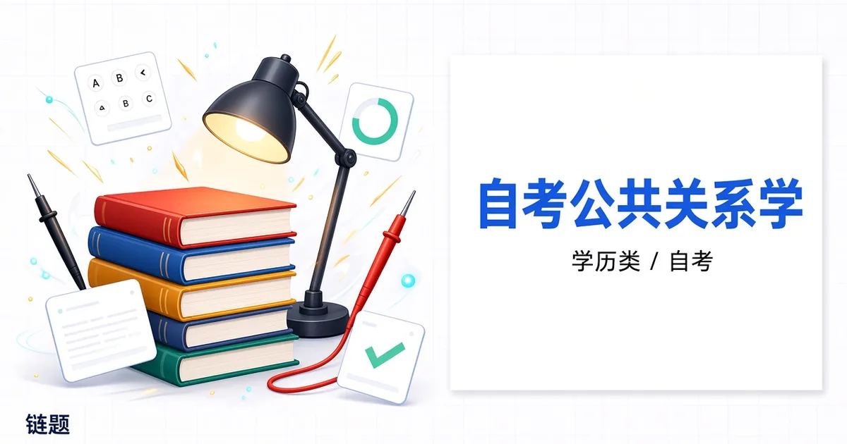 自考公共关系学题库封面