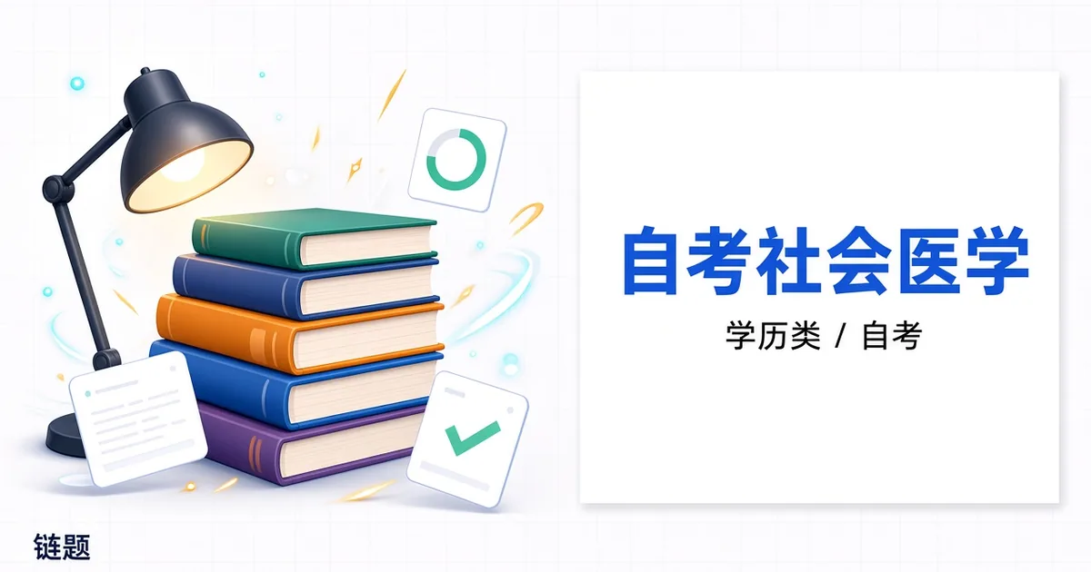 自考社会医学题库封面