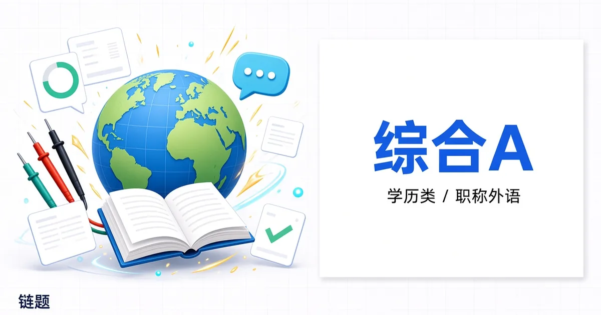 综合A题库封面