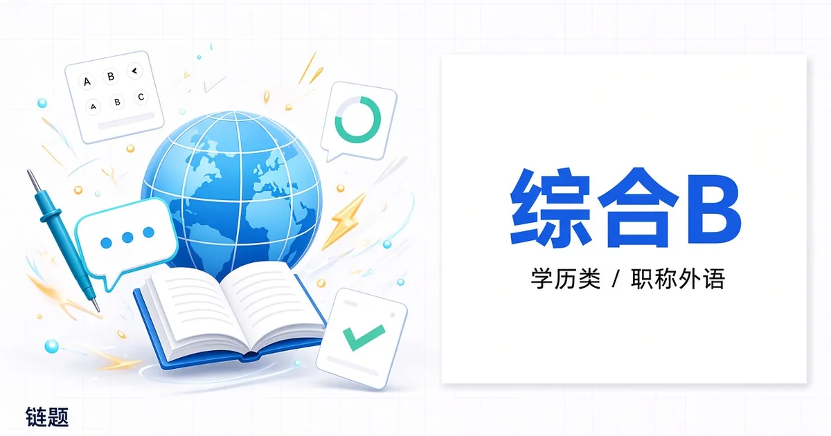 综合B题库封面