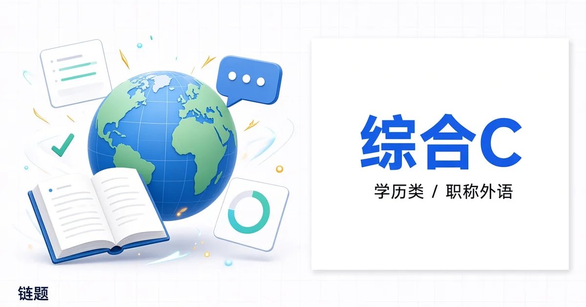 综合C题库封面