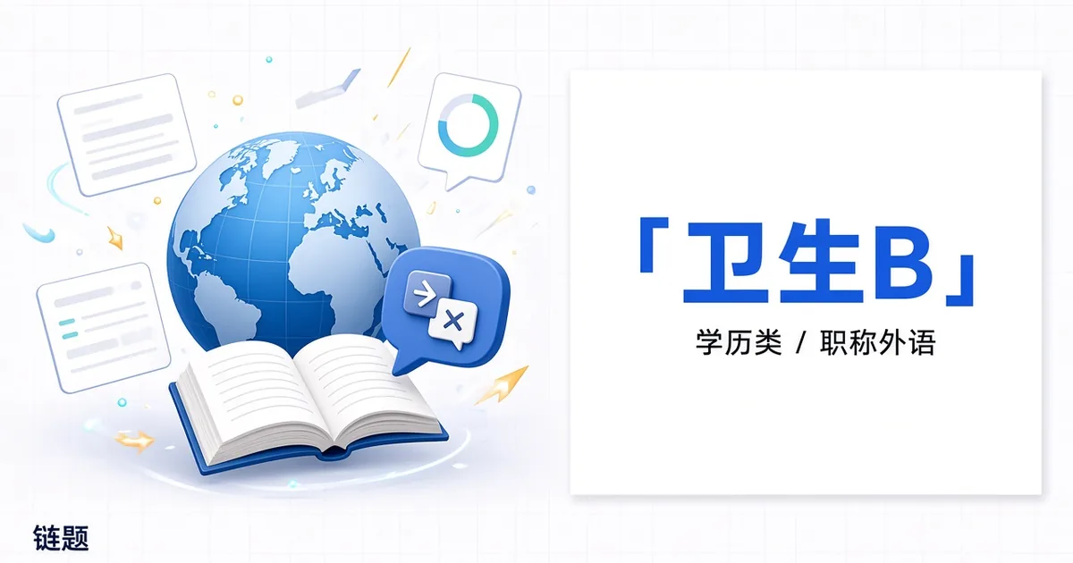 卫生B题库封面