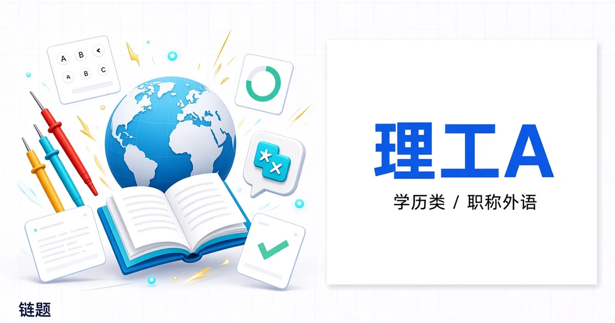理工A题库封面