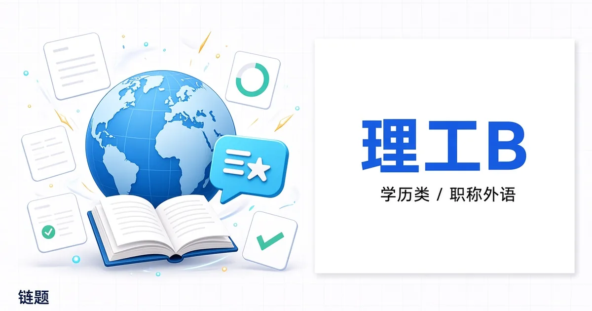 理工B题库封面