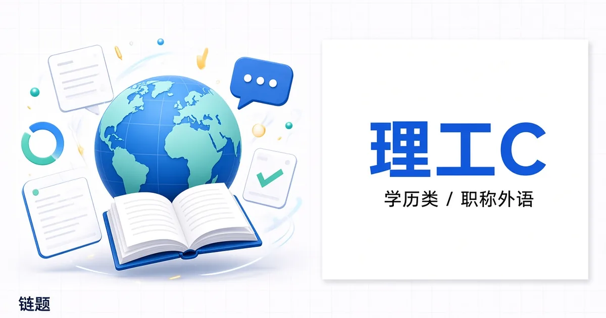 理工C题库封面