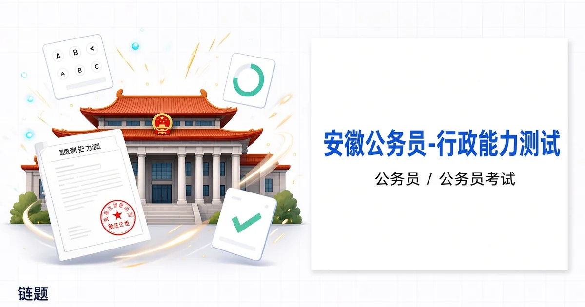 安徽公务员-行政能力测试题库封面
