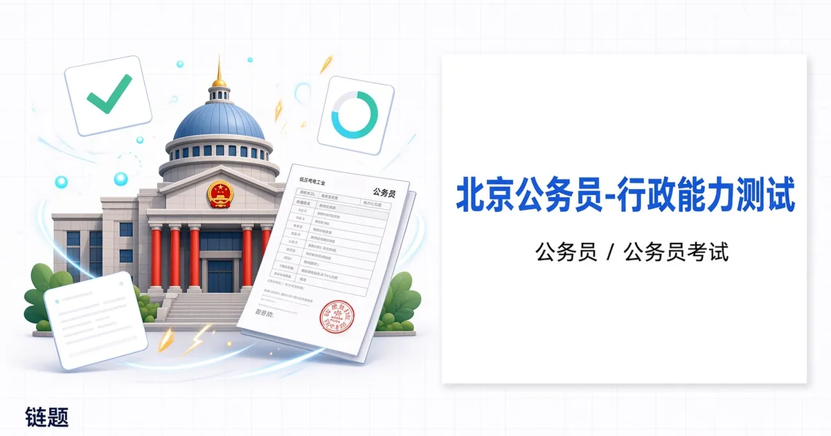 北京公务员-行政能力测试题库封面
