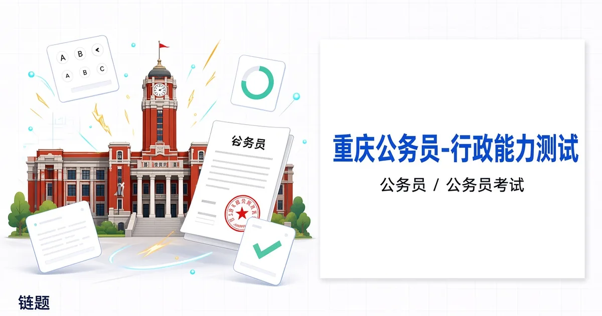 重庆公务员-行政能力测试题库封面
