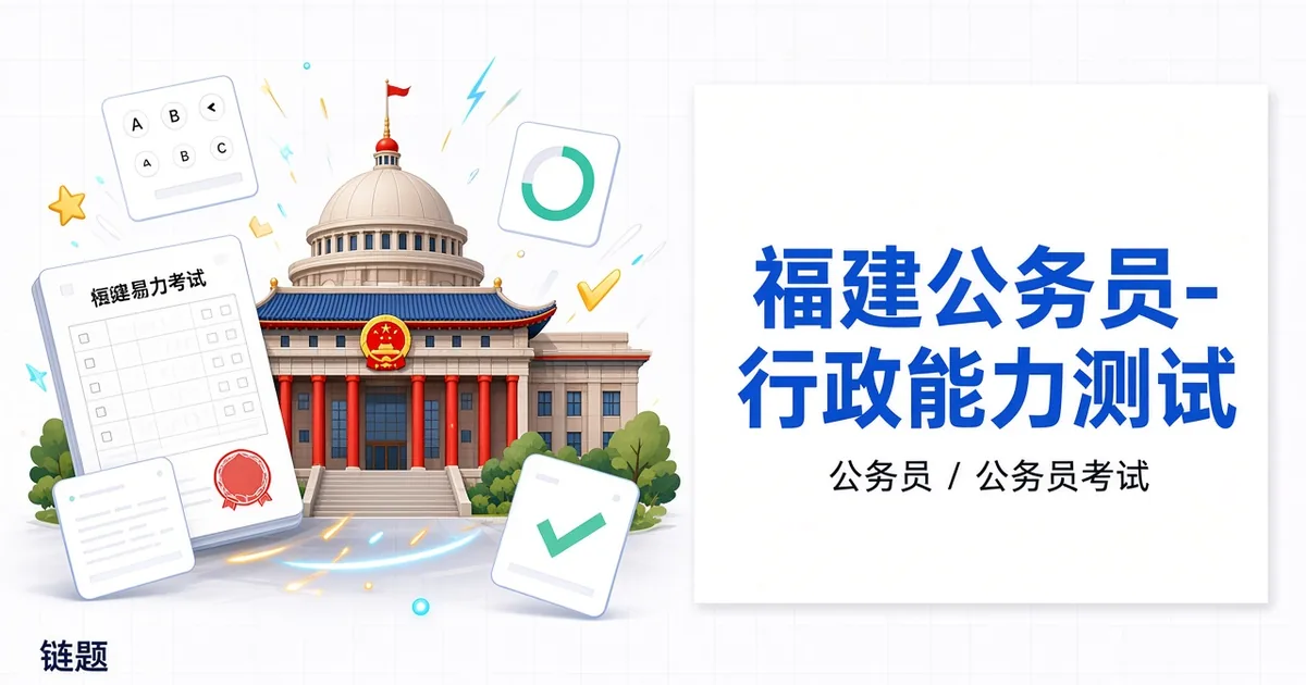 福建公务员-行政能力测试题库封面