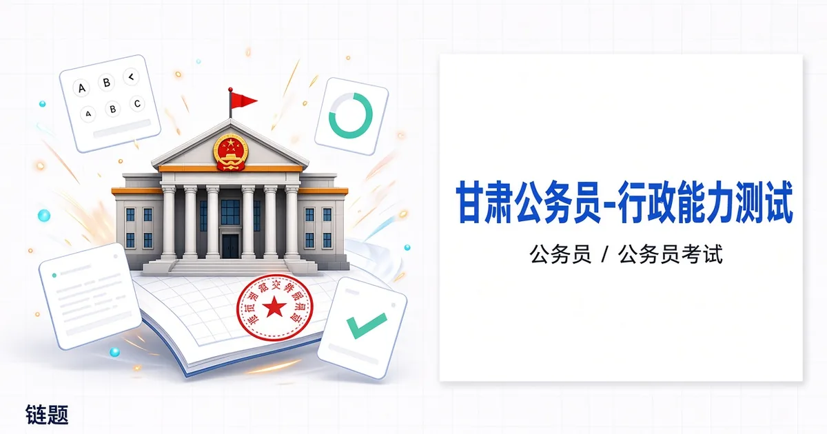 甘肃公务员-行政能力测试题库封面