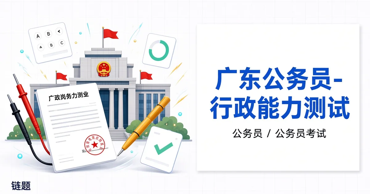 广东公务员-行政能力测试题库封面
