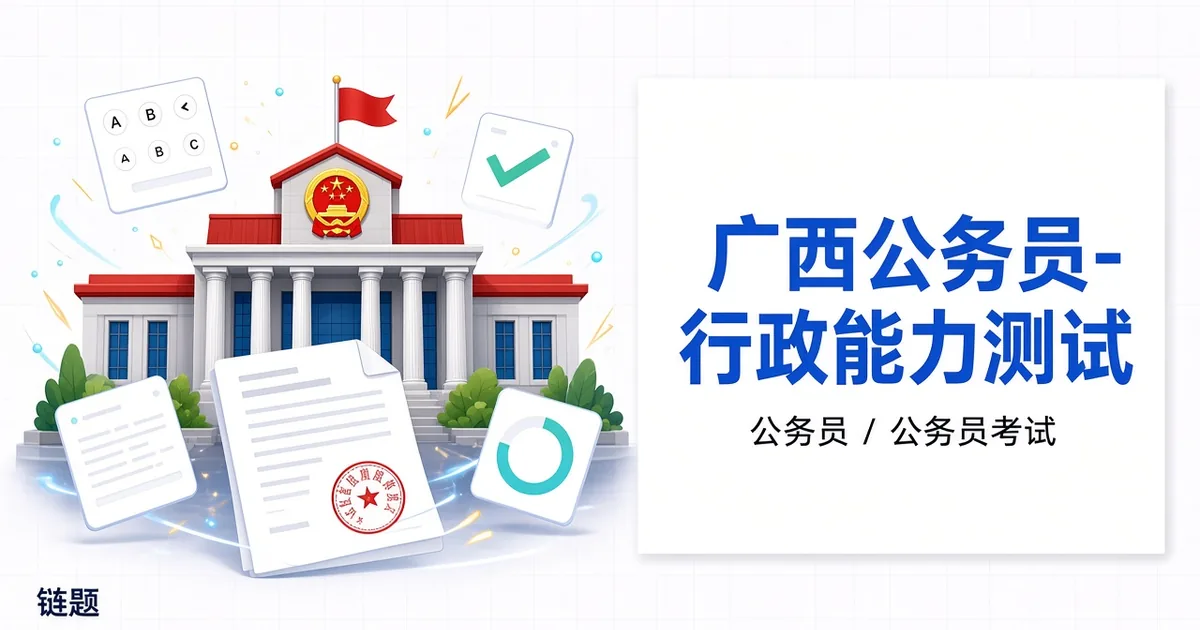 广西公务员-行政能力测试题库封面