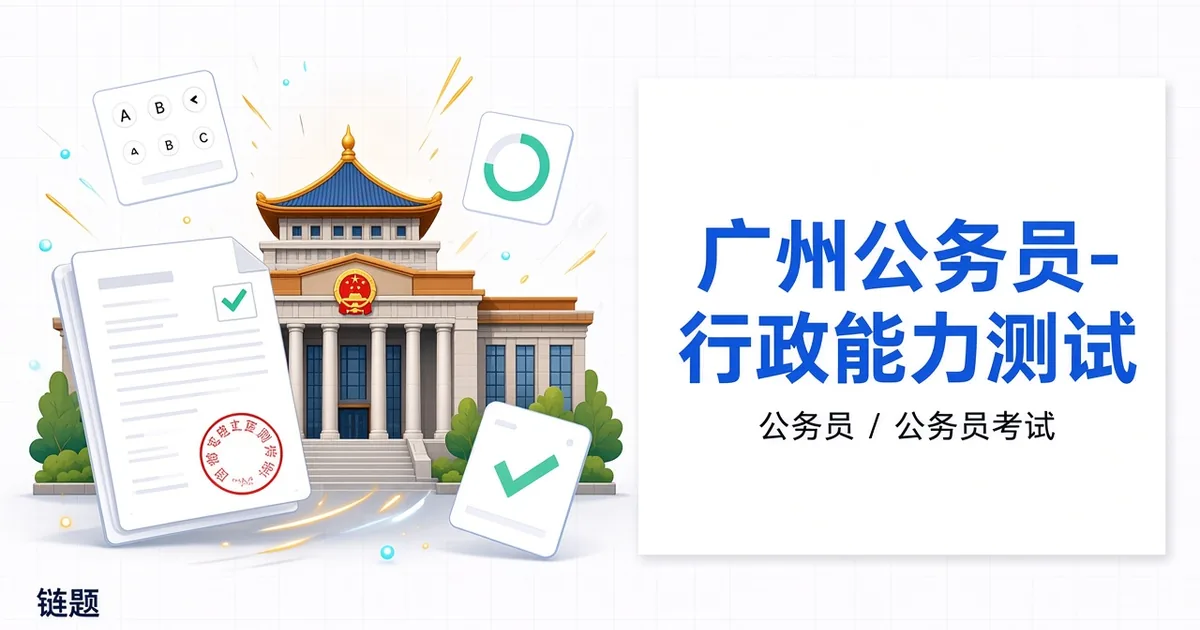 广州公务员-行政能力测试题库封面
