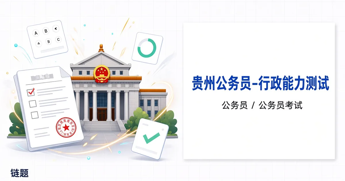 贵州公务员-行政能力测试题库封面