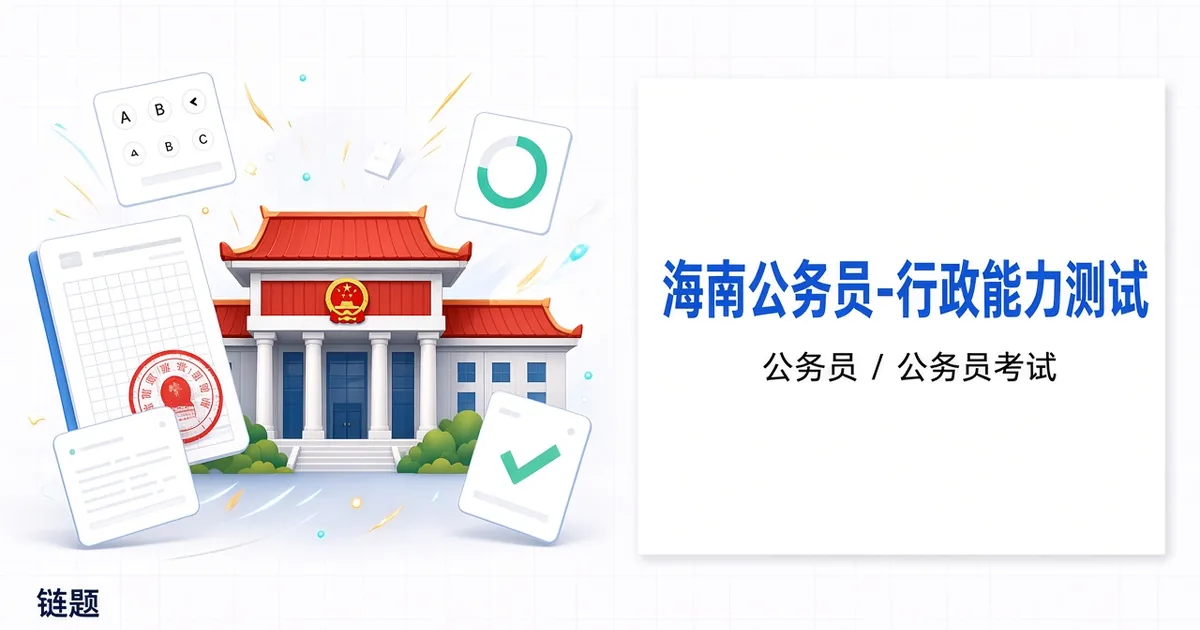 海南公务员-行政能力测试题库封面