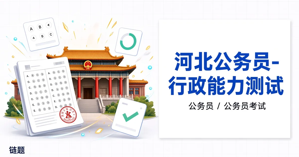 河北公务员-行政能力测试题库封面
