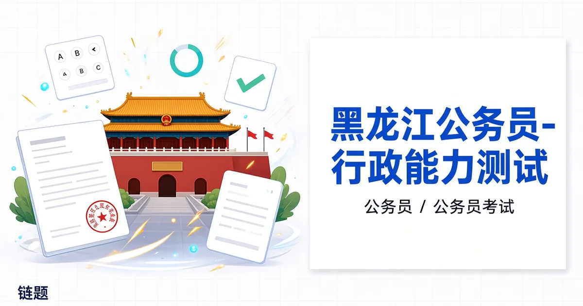 黑龙江公务员-行政能力测试题库封面