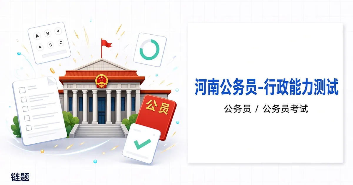 河南公务员-行政能力测试题库封面