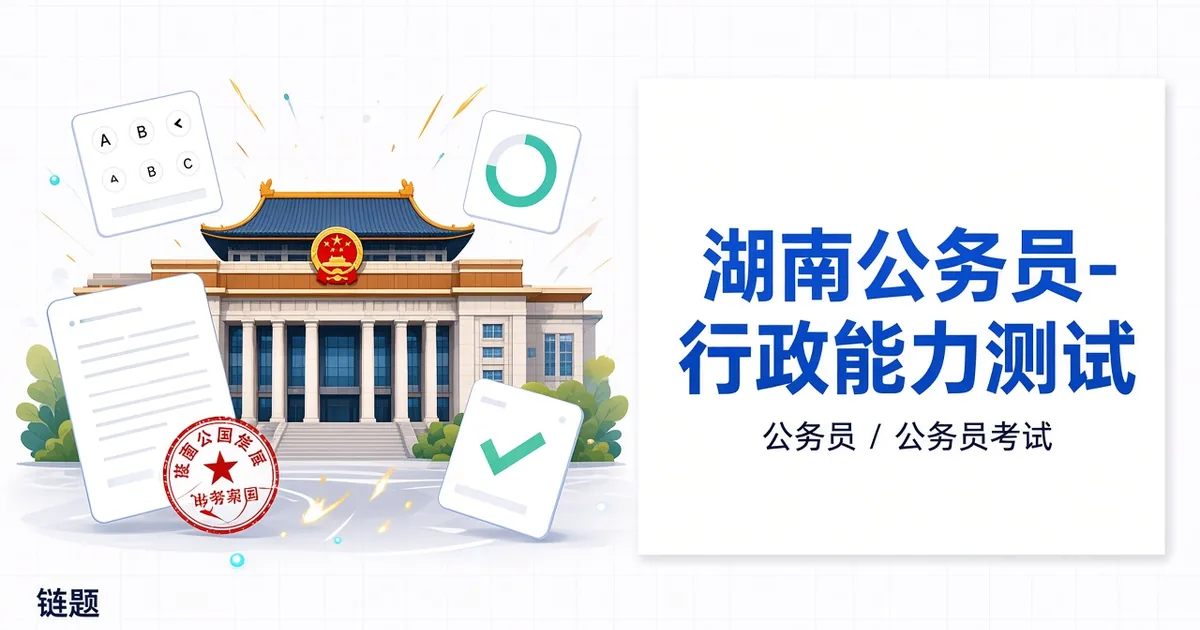 湖南公务员-行政能力测试题库封面