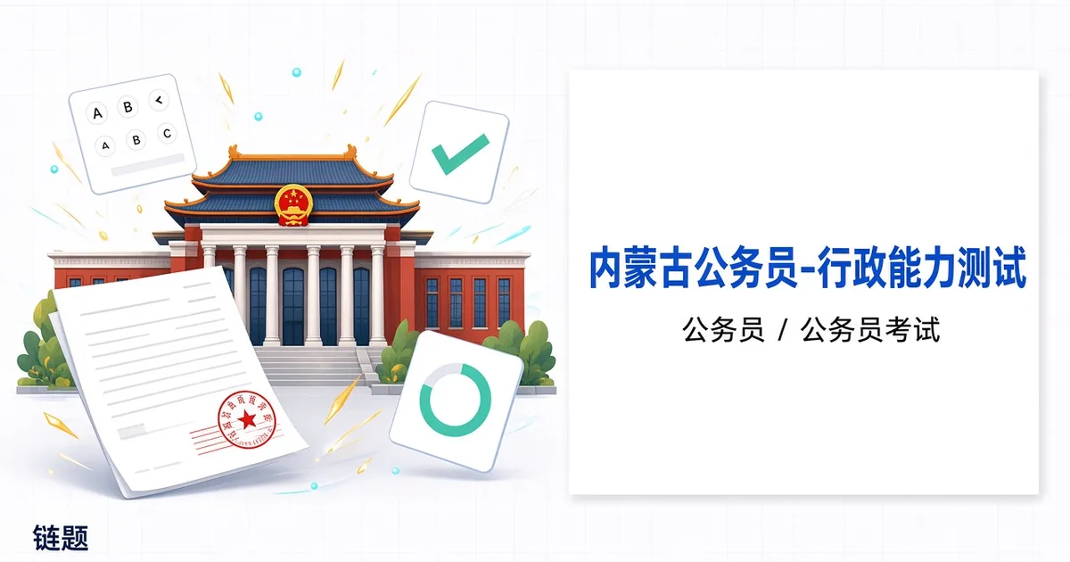 内蒙古公务员-行政能力测试题库封面