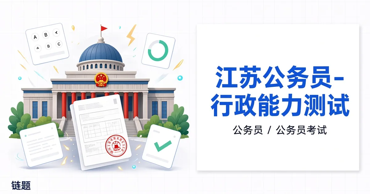江苏公务员-行政能力测试题库封面