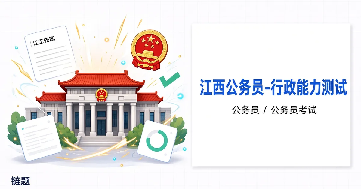 江西公务员-行政能力测试题库封面