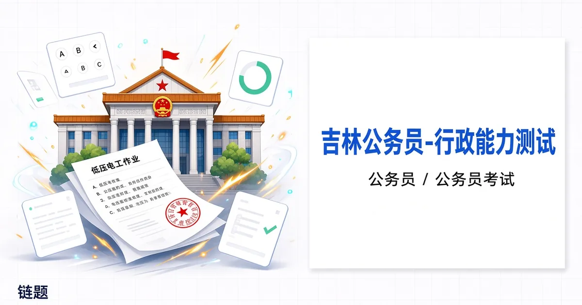 吉林公务员-行政能力测试题库封面
