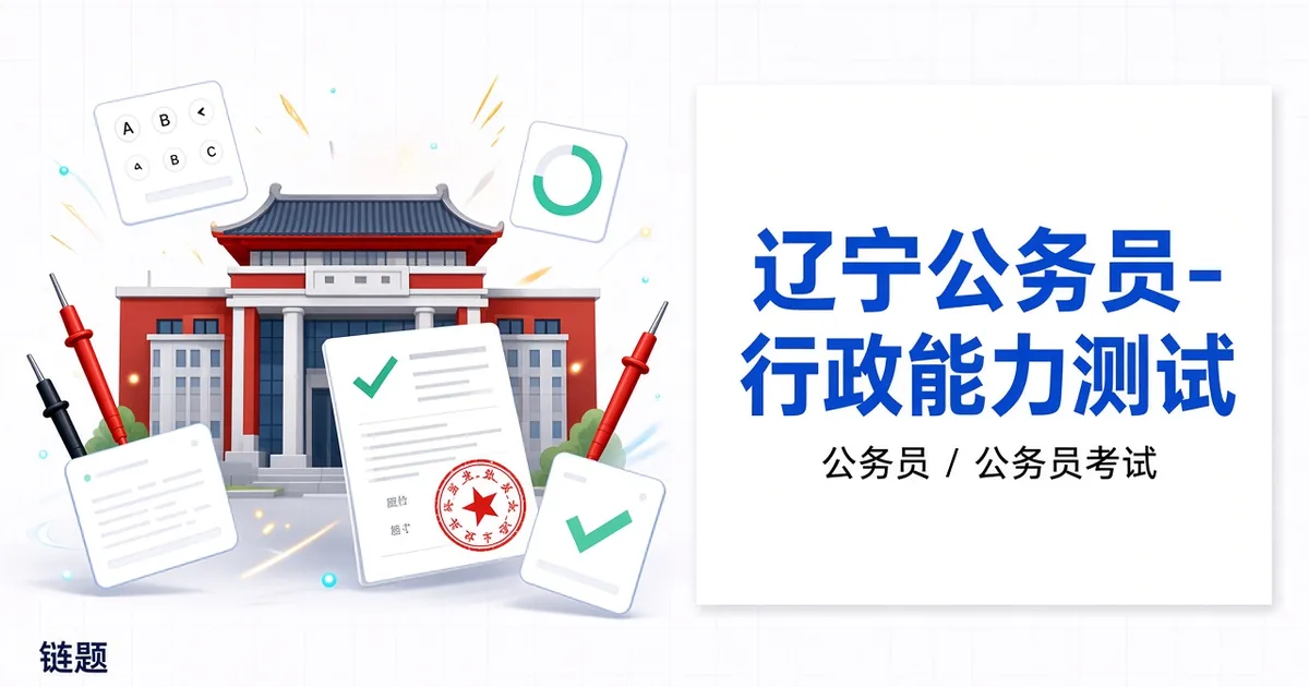 辽宁公务员-行政能力测试题库封面