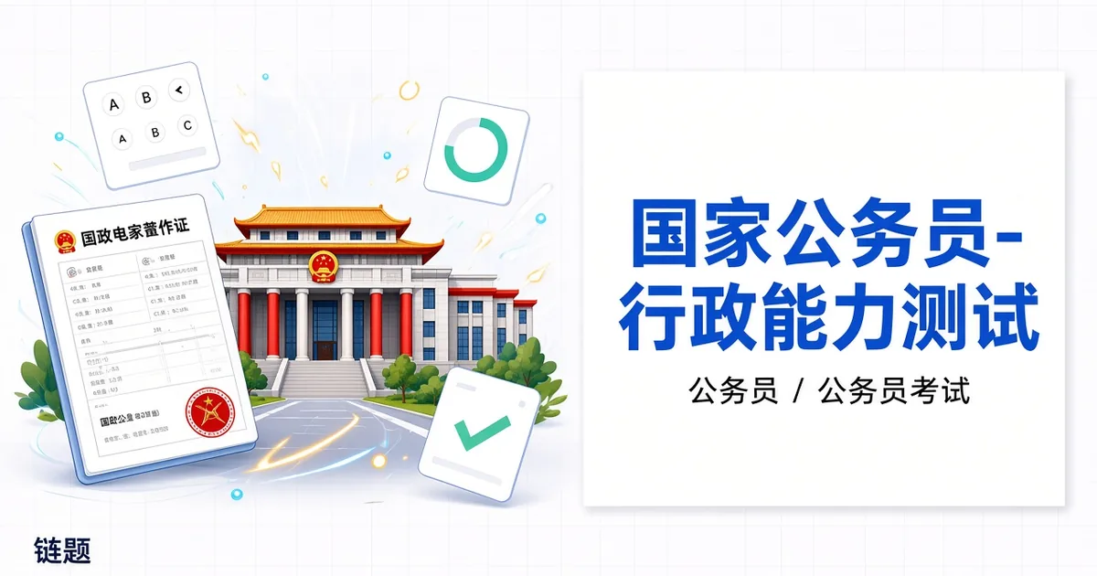 国家公务员-行政能力测试题库封面