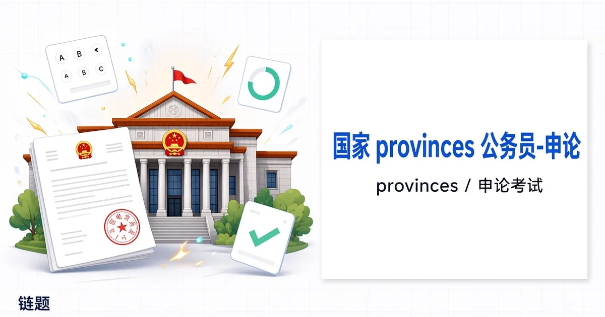 国家全省公务员-申论题库封面