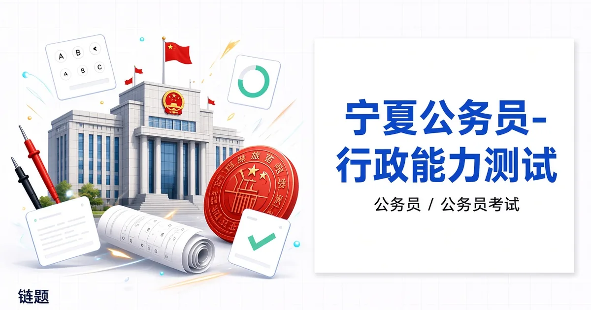 宁夏公务员-行政能力测试题库封面