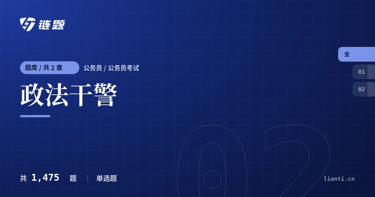 政法干警题库封面