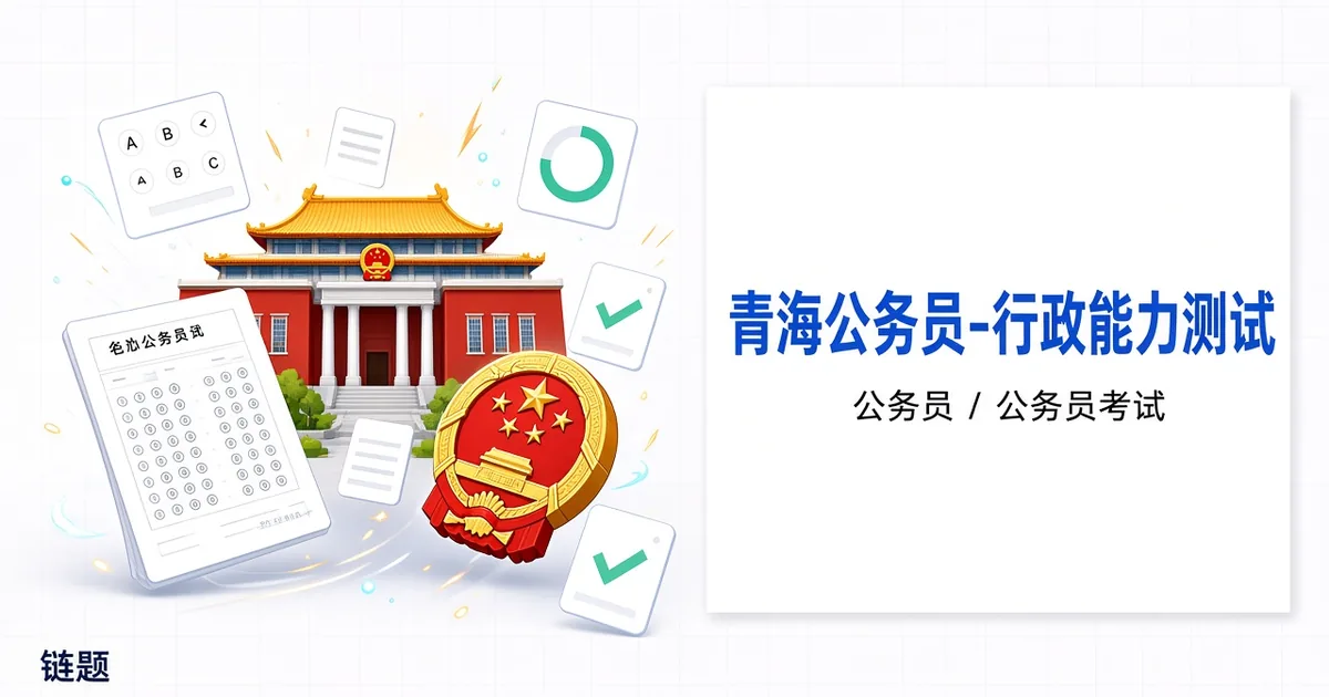 青海公务员-行政能力测试题库封面