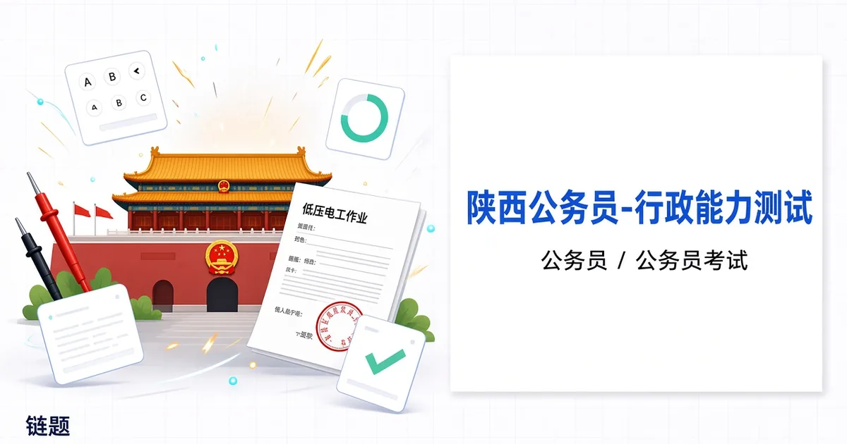 陕西公务员-行政能力测试题库封面