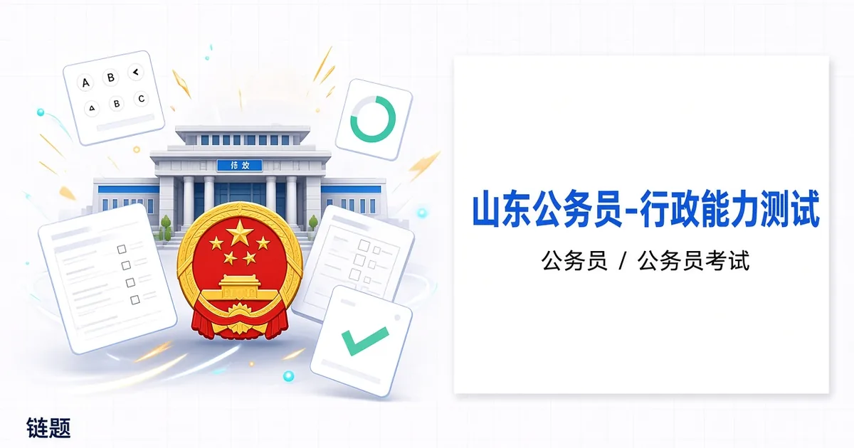 山东公务员-行政能力测试题库封面