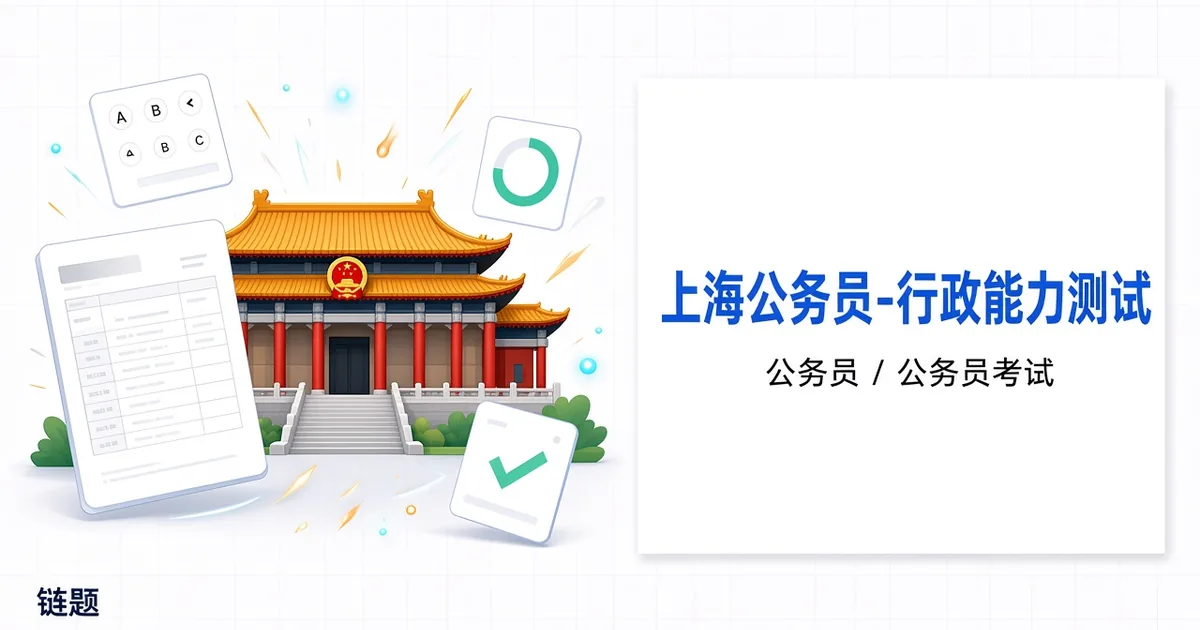 上海公务员-行政能力测试题库封面